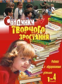 Робота з обдарованими дітьми. Сходинки творчого зростання. 1-4 класи: Посібник для вчителя  Гордіюк Н.М.