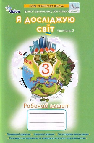 Я досліджую світ. 3 клас  НУШ   Робочий зошит. Частина 2. Грущинська І. В.