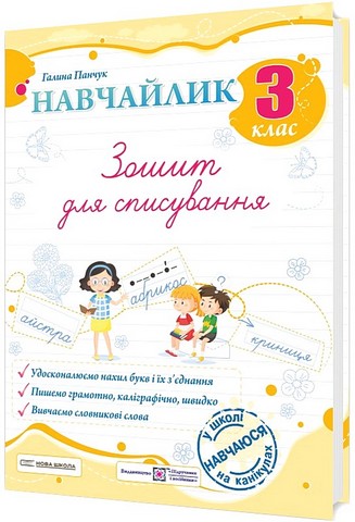 Навчайлик. Зошит для списування. 3 клас Панчук Г.