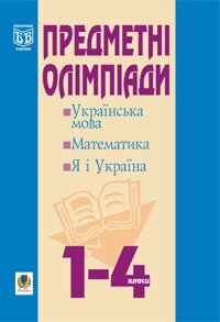 Предметні олімпіади у початкових класах: Навчальний посібник. Будна Н.О. та ін.