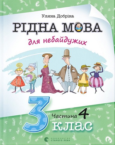 РІДНА МОВА ДЛЯ НЕБАЙДУЖИХ 3 КЛАС ЧАСТИНА 4 Навчальний посібник  Уляна Добріка
