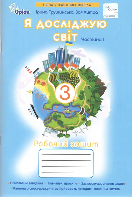Я досліджую світ. 3 клас НУШ  Робочий зошит. Частина 1. Грущинська І. В.