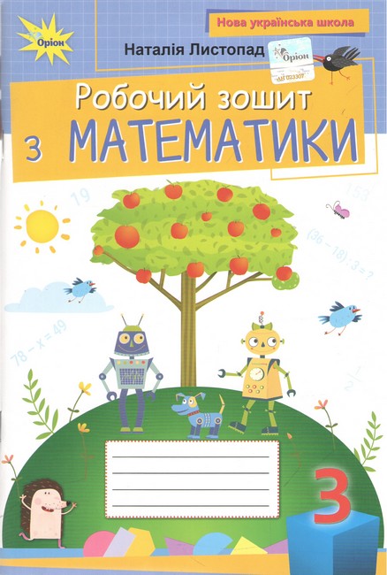 Математика. 2 клас НУШ Робочий зошит. Листопад Н. П.