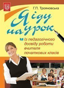 Я іду на урок. Із педагогічного досвіду роботи вчителя початкових класів : 1-4 кл.