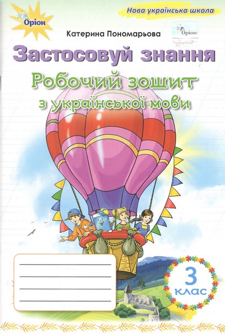Українська мова. Робочий зошит 3 клас НУШ  Застосовуй знання. Пономарьова К. І.