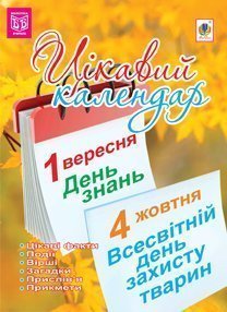 Цікавий календар : посібник для вчителя