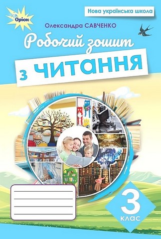 Читання 3 клас НУШ  Робочий зошит Савченко О. Я