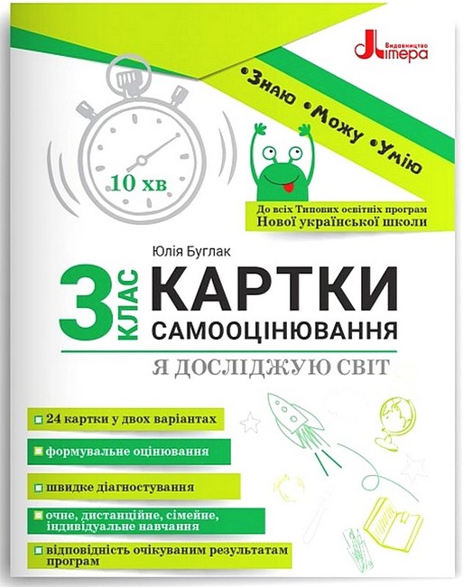 Картки самооцінювання Я досліджую світ до всіх тпових освітніх програм НУШ, 3 клас  Булгак Юлія