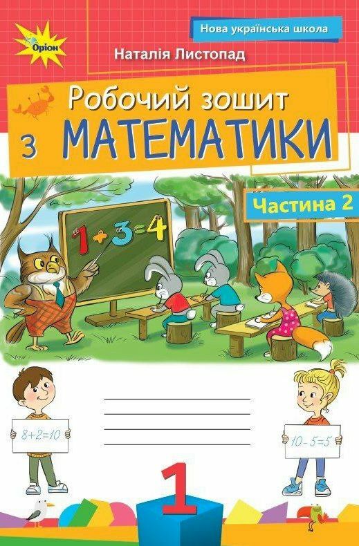 Математика. 1 клас НУШ Робочий зошит. Частина 2. Листопад Н. П.
