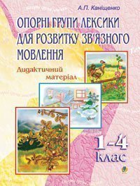 Опорні групи лексики для розвитку зв’язного мовлення. 1-4 класи: Дидактичний матеріал.