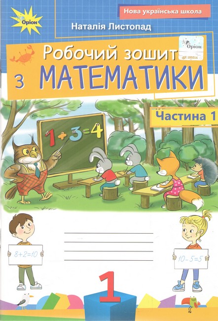 Математика. 1 клас НУШ  Робочий зошит. Частина 1. Листопад Н. П.