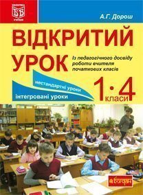 Відкритий урок. Із педагогічного досвіду роботи вчителя початкових класів: посібник для вчителя