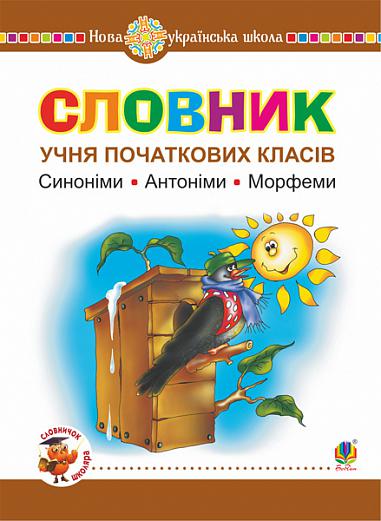 Словник учня початкових класів. Синоніми. Антоніми. Морфеми. НУШ  Бабовал Т.І. та ін.