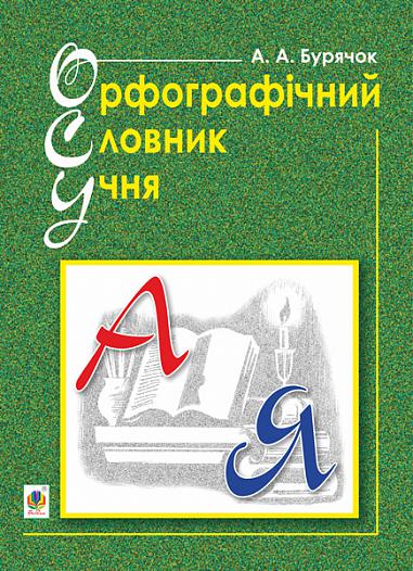 Орфографічний словник учня початкових класів (новий правопис). НУШ  Бурячок А.А.