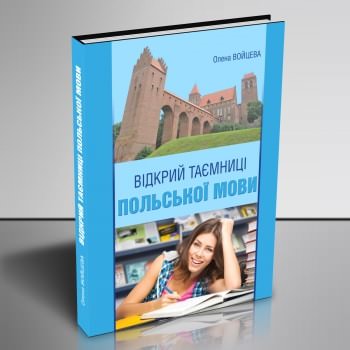 Відкрий таємниці польської мови Підручник  Войцева О.