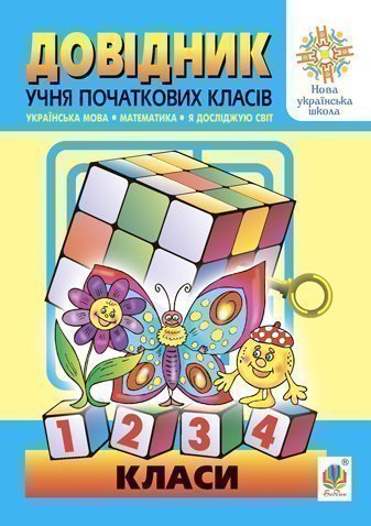 Довідник учня початкових класів (МІНІ) НУШ