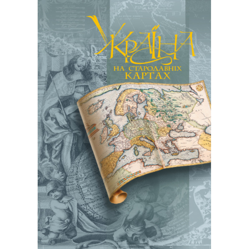 Альбом. Україна на стародавніх картах. Кінець ХV – перша половина XVII ст. (атлас репродукцій)   9789669466655