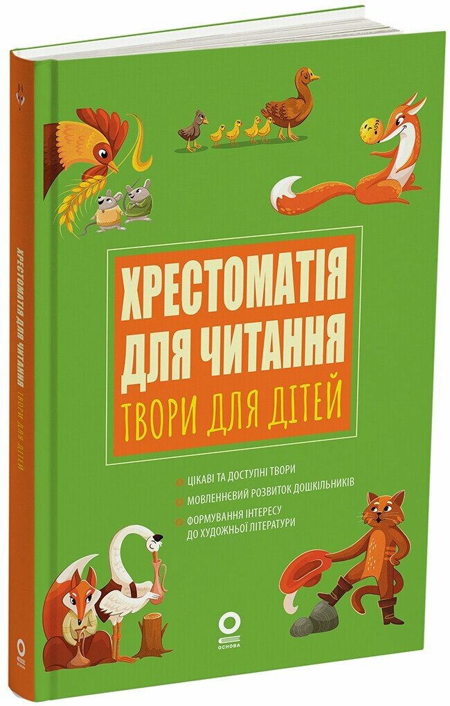 Хрестоматія для читання. Твори для дітей Васильцова А.С. Єфіменко В.А.