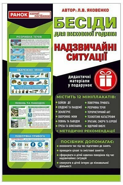 Розповімо дітям. Надзвичайні ситуації
