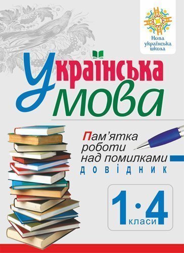 Українська мова. Пам’ятка роботи над помилками. Довідник учня 1-4 класів. НУШ