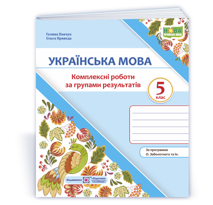 Українська мова. 5 клас. Комплексні роботи за групами результатів. (за прогр. О. Заболотного та ін.)