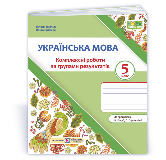 Українська мова. 5 клас. Комплексні роботи за групами результатів. (за прогр. Н. Голуб, О. Горошкіної)