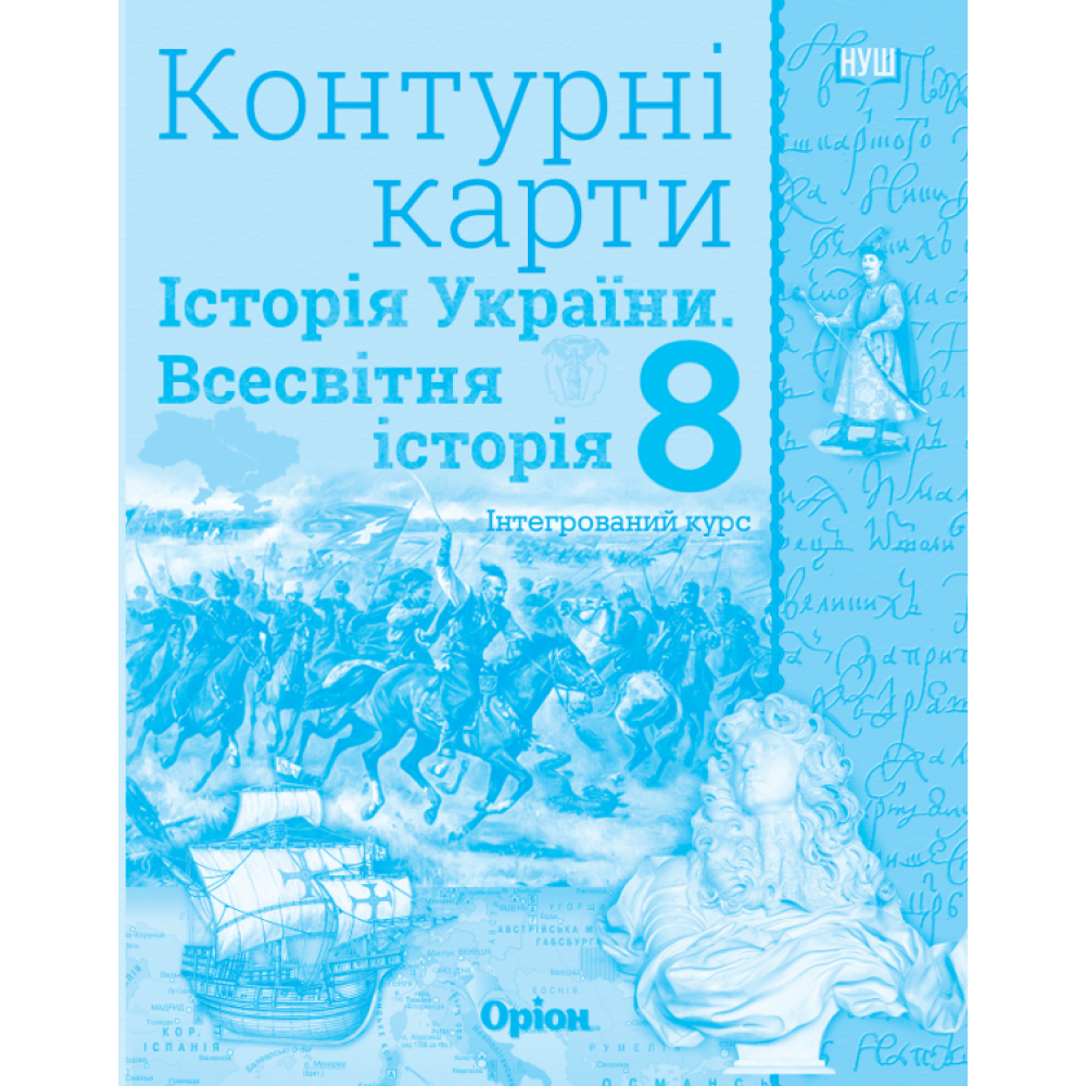 Історія України. Всесвітня історія. Інтегрований курс. Контурні карти  8 клас НУШ  Щупак І. Я.