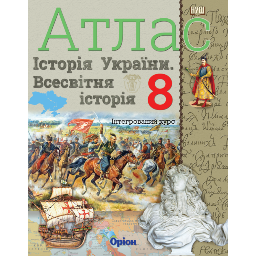 Атлас. Історія України. Всесвітня історія. Інтегрований курс. 8 клас НУШ  Щупак І. Я.