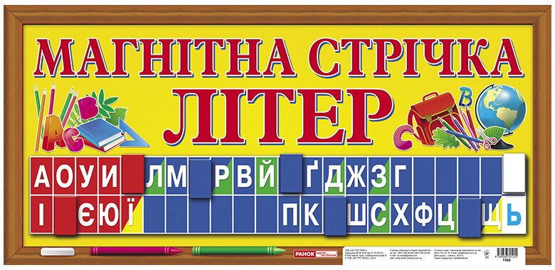 1562.. Магнітна стрічка літер (У); 25; демонстраційний матеріал ~ 1562