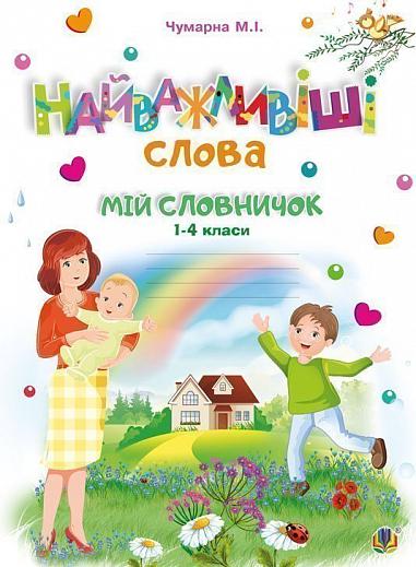 Найважливіші слова. 1-4 класи. Мій словничок. Зошит. НУШ  Чумарна М.І.