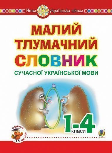 Малий тлумачний словник сучасної української мови. 1-4 класи. НУШ