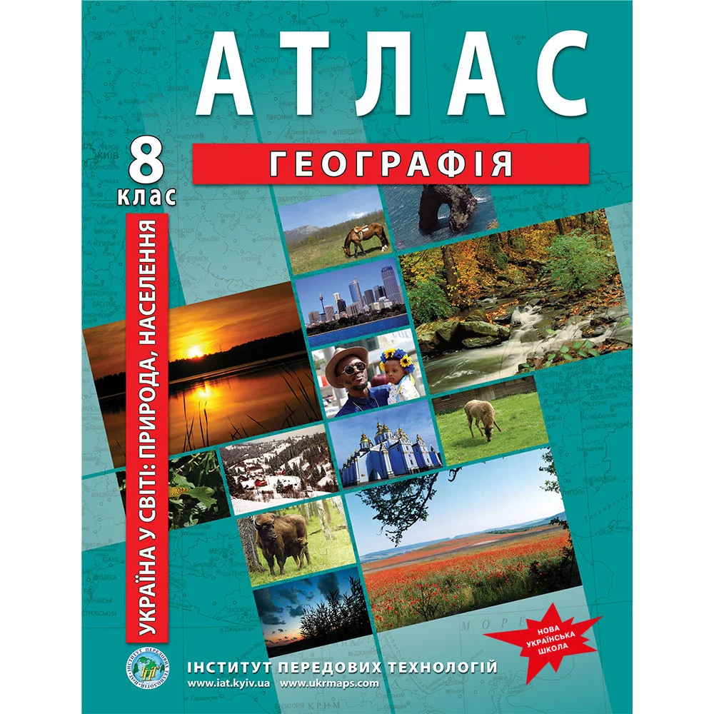Атлас з географії для 8 класу. Україна у світі: природа, населення. НУШ