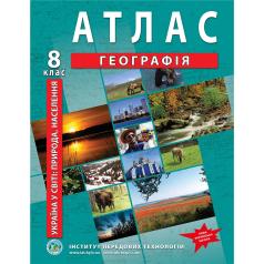 Атлас з географії для 8 класу. Україна у світі: природа, населення. НУШ