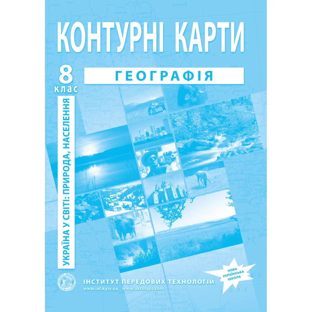Контурні карти з географії для 8 класу. Україна в світі: природа, населення. НУШ