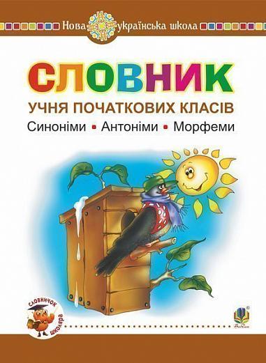 Словник учня початкових класів. Синоніми. Антоніми. Морфеми. НУШ