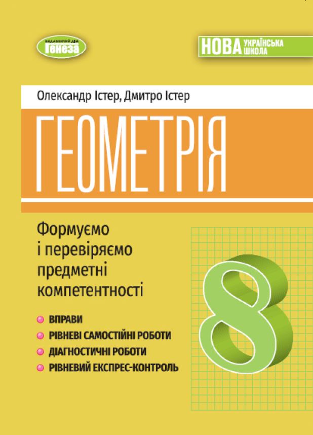 Геометрія 8 клас НУШ  Вправи, самостійні роботи, тематичні контрольні роботи, експрес-контроль  Істер О. С.