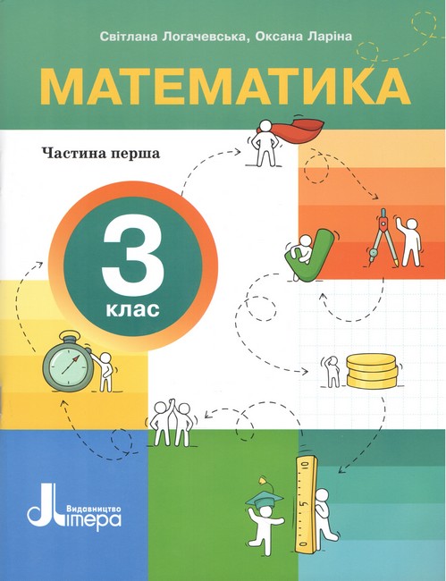 Математика  З клас НУШ  Навчальний посібник в 4-х ч. Частина 1  Світлана Логачевська, Оксана Ларіна