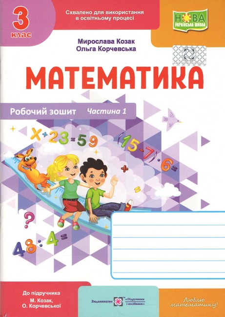 Математика : робочий зошит. 3 клас. У 2 ч. Ч. 1 (до підручника М. Козак, О. Корчевської)