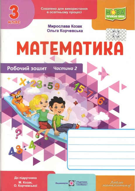 Математика : робочий зошит. 3 клас. У 2 ч. Ч. 2 (до підручника М. Козак, О. Корчевської)