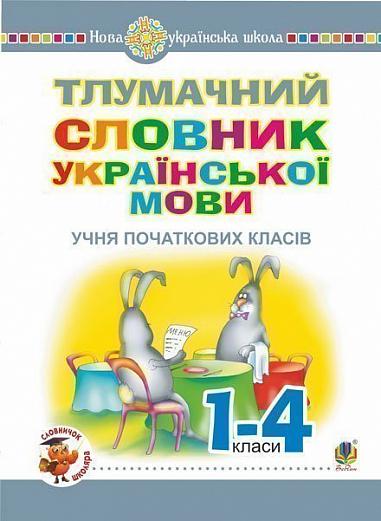 Тлумачний словник української мови учня початкових класів. НУШ  Мельничайко О.І.