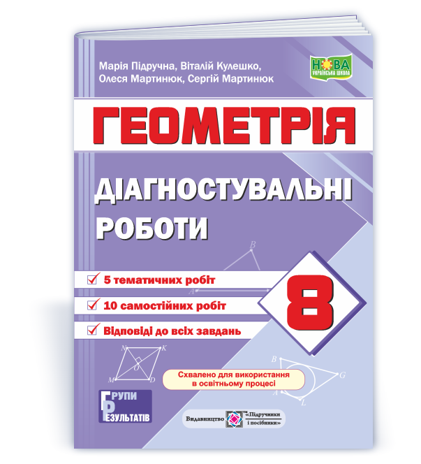Діагностувальні роботи з геометрії. 8 клас НУШ (за прогр. О. Істер)  Мартинюк С., Підручна М., Кулешко В., Мартинюк О.