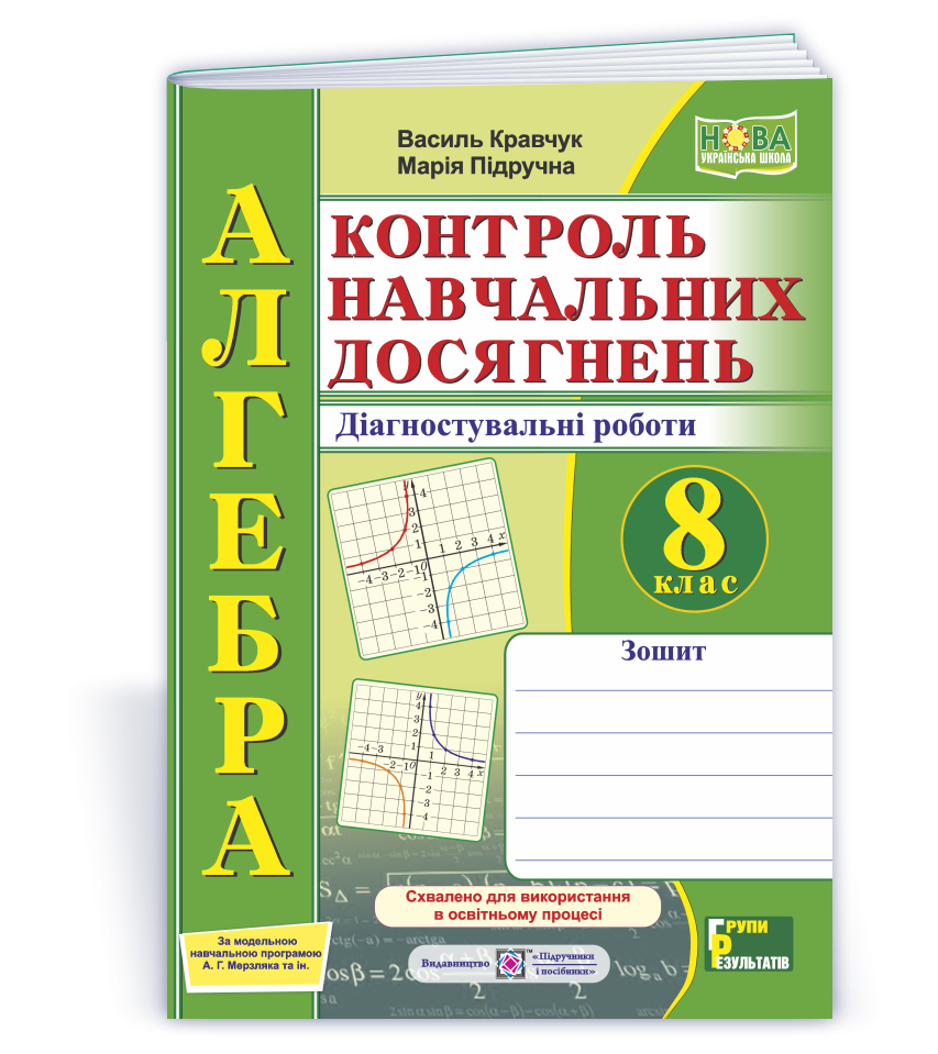 Алгебра. Контроль навчальних досягнень. 8 клас НУШ  Діагностувальні роботи (за прогр. А. Г. Мерзляка та ін.)