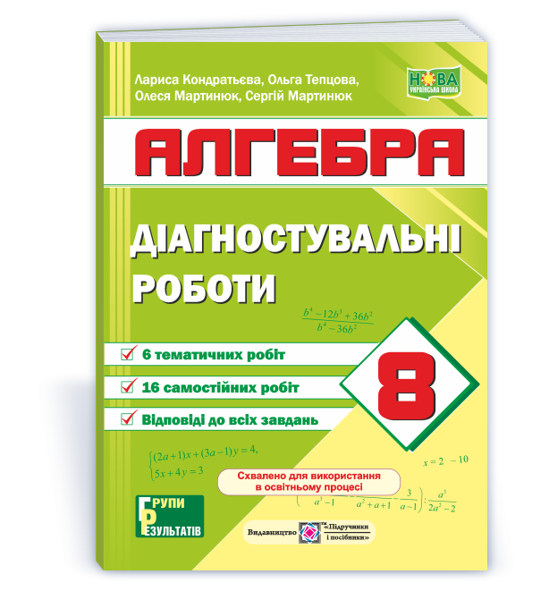 Діагностувальні роботи з алгебри. 8 клас НУШ (за прогр.: А. Мерзляк та ін.; О. Істер)