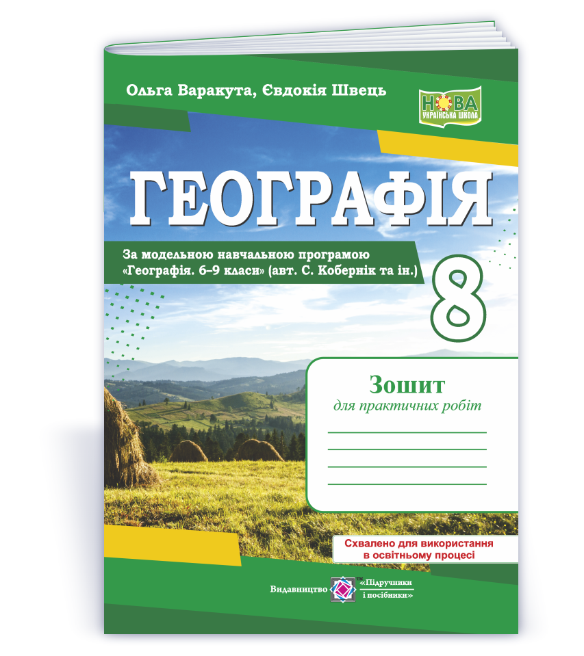 Географія материків та океанів. Практичні роботи. 8 клас (за програмою С. Кобернік та ін.)
