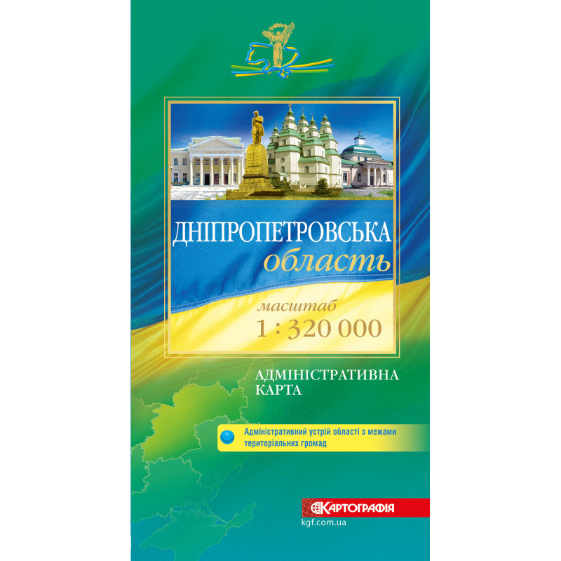 Дніпропетровська область. Політико-адміністративна карта, м-б 1:320 000  9789669467218