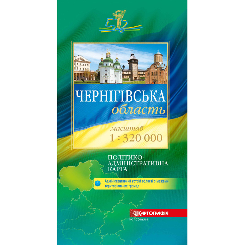 Чернігівська область. Політико-адміністративна карта, м-б 1:320 000  9789669467423