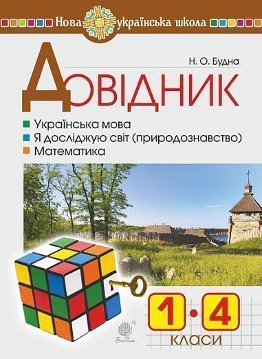 Довідник учня початкових класів. НУШ  Будна Н.О. та ін.