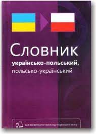 Словник українсько-польський, польсько-український Макар Ю., Слюсар О.
