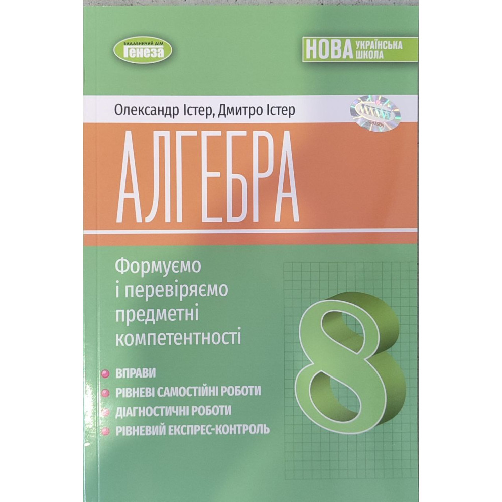 Алгебра. 8 клас НУШ  Вправи, самостійні роботи, тематичні контрольні роботи, експрес-контроль. Істер О. С.