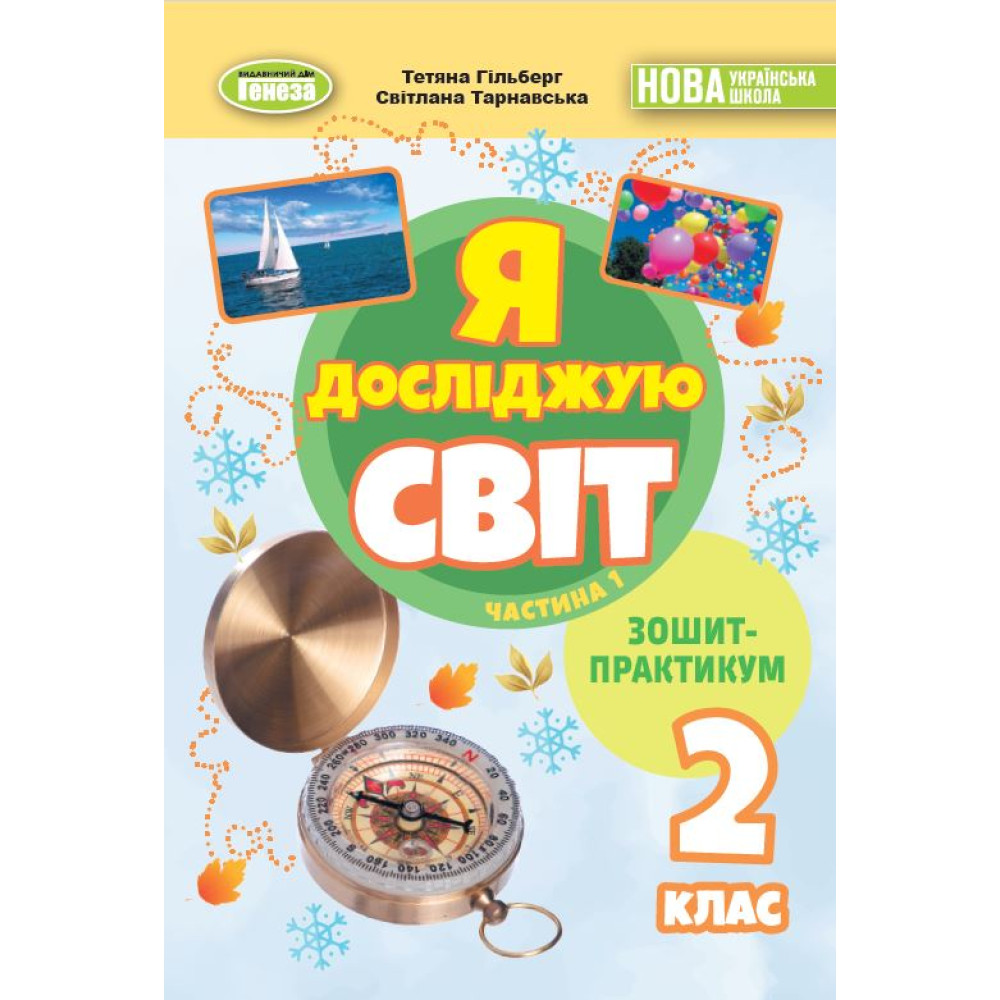 Я досліджую світ. 2 клас НУШ  Зошит-практикум. Частина 1. Гільберг Т. Г.